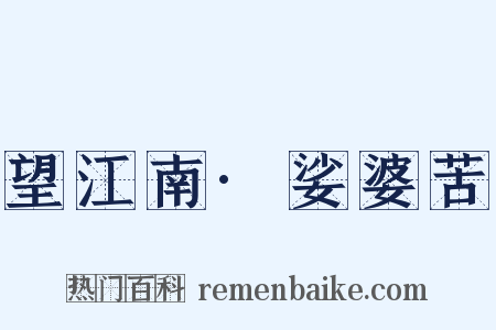 望江南·娑婆苦是什么意思的图片